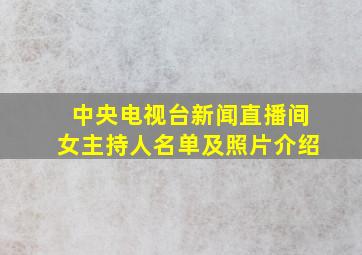 中央电视台新闻直播间女主持人名单及照片介绍