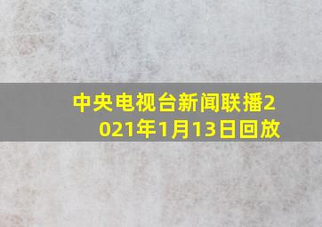 中央电视台新闻联播2021年1月13日回放