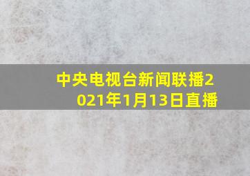 中央电视台新闻联播2021年1月13日直播