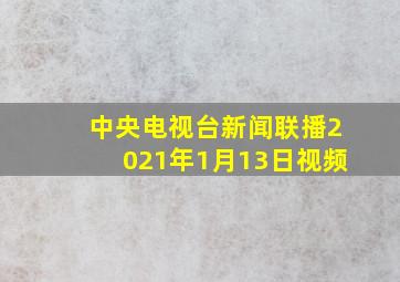 中央电视台新闻联播2021年1月13日视频