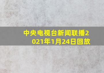 中央电视台新闻联播2021年1月24日回放