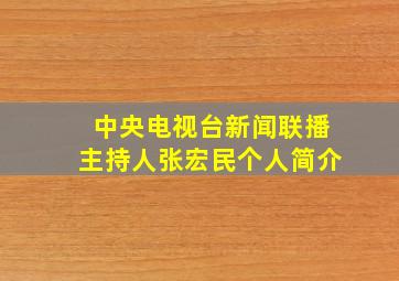 中央电视台新闻联播主持人张宏民个人简介