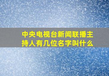 中央电视台新闻联播主持人有几位名字叫什么