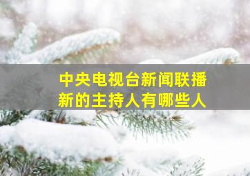 中央电视台新闻联播新的主持人有哪些人