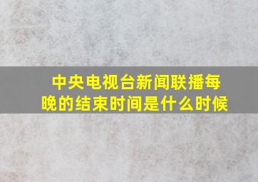 中央电视台新闻联播每晚的结束时间是什么时候