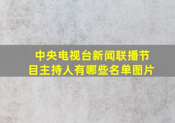 中央电视台新闻联播节目主持人有哪些名单图片