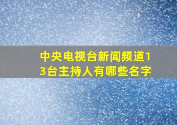 中央电视台新闻频道13台主持人有哪些名字