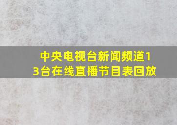 中央电视台新闻频道13台在线直播节目表回放