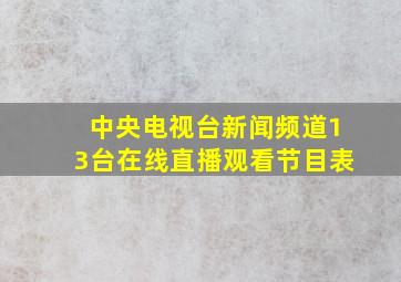 中央电视台新闻频道13台在线直播观看节目表