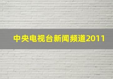 中央电视台新闻频道2011