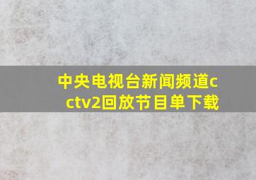 中央电视台新闻频道cctv2回放节目单下载