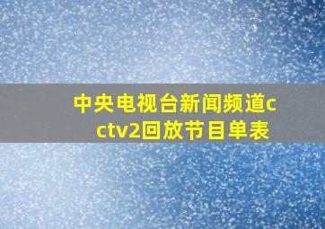 中央电视台新闻频道cctv2回放节目单表