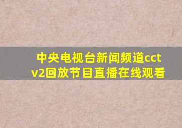 中央电视台新闻频道cctv2回放节目直播在线观看