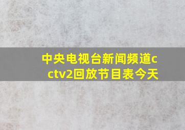 中央电视台新闻频道cctv2回放节目表今天