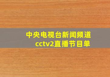 中央电视台新闻频道cctv2直播节目单