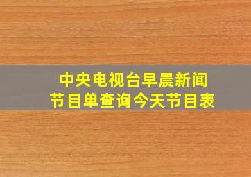 中央电视台早晨新闻节目单查询今天节目表