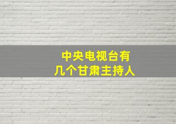 中央电视台有几个甘肃主持人