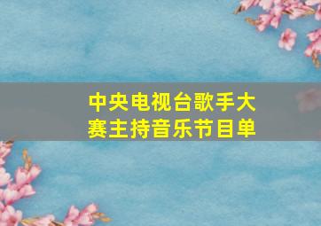 中央电视台歌手大赛主持音乐节目单