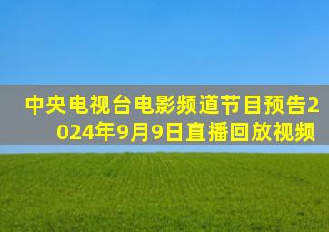 中央电视台电影频道节目预告2024年9月9日直播回放视频