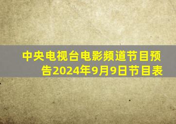 中央电视台电影频道节目预告2024年9月9日节目表