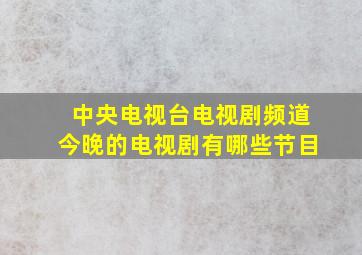 中央电视台电视剧频道今晚的电视剧有哪些节目