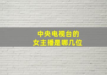 中央电视台的女主播是哪几位