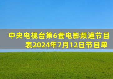 中央电视台第6套电影频道节目表2024年7月12日节目单