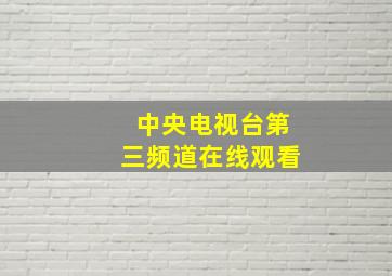 中央电视台第三频道在线观看