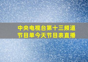 中央电视台第十三频道节目单今天节目表直播