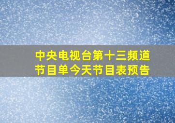 中央电视台第十三频道节目单今天节目表预告