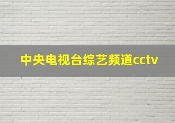 中央电视台综艺频道cctv