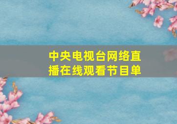 中央电视台网络直播在线观看节目单