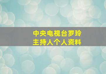 中央电视台罗玲主持人个人资料