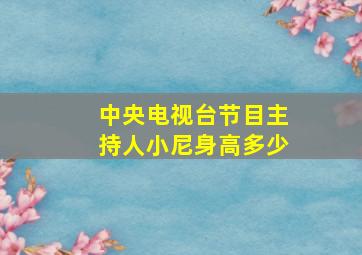 中央电视台节目主持人小尼身高多少