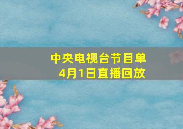 中央电视台节目单4月1日直播回放