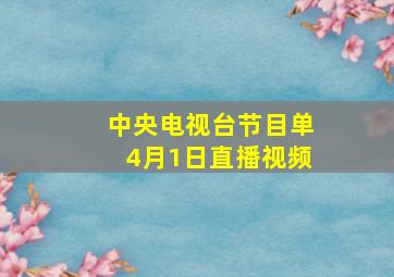 中央电视台节目单4月1日直播视频