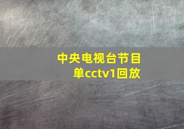 中央电视台节目单cctv1回放