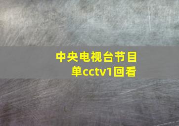 中央电视台节目单cctv1回看