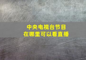 中央电视台节目在哪里可以看直播