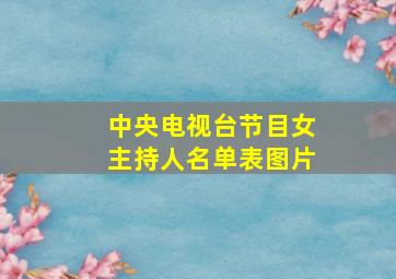 中央电视台节目女主持人名单表图片