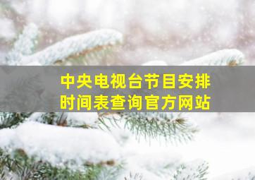 中央电视台节目安排时间表查询官方网站