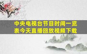 中央电视台节目时间一览表今天直播回放视频下载