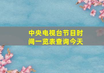 中央电视台节目时间一览表查询今天