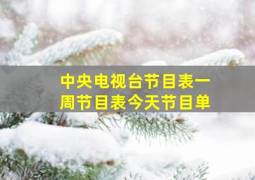 中央电视台节目表一周节目表今天节目单