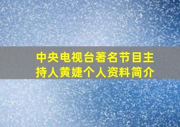 中央电视台著名节目主持人黄婕个人资料简介