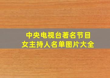 中央电视台著名节目女主持人名单图片大全