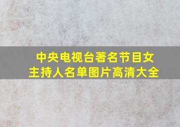 中央电视台著名节目女主持人名单图片高清大全