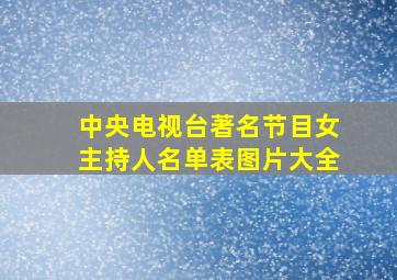 中央电视台著名节目女主持人名单表图片大全