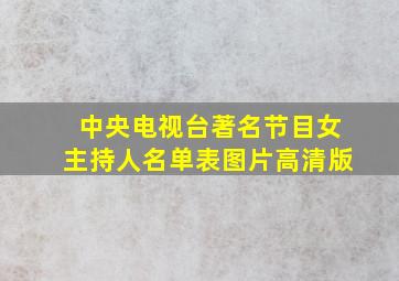 中央电视台著名节目女主持人名单表图片高清版