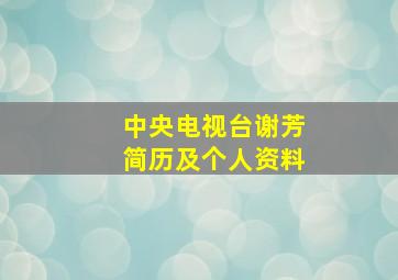 中央电视台谢芳简历及个人资料